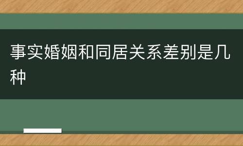 事实婚姻和同居关系差别是几种