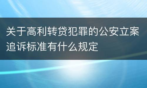 关于高利转贷犯罪的公安立案追诉标准有什么规定