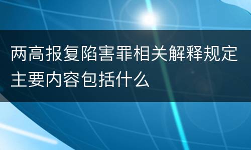 两高报复陷害罪相关解释规定主要内容包括什么