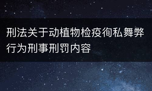 刑法关于动植物检疫徇私舞弊行为刑事刑罚内容