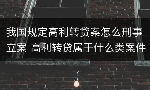 我国规定高利转贷案怎么刑事立案 高利转贷属于什么类案件