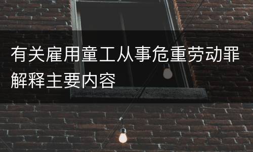 有关雇用童工从事危重劳动罪解释主要内容