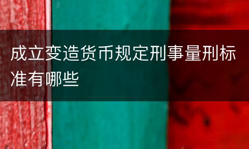 成立变造货币规定刑事量刑标准有哪些