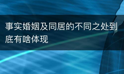 事实婚姻及同居的不同之处到底有啥体现