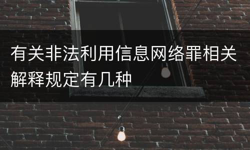 有关非法利用信息网络罪相关解释规定有几种