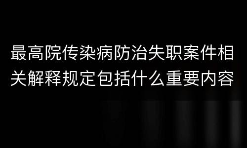 最高院传染病防治失职案件相关解释规定包括什么重要内容