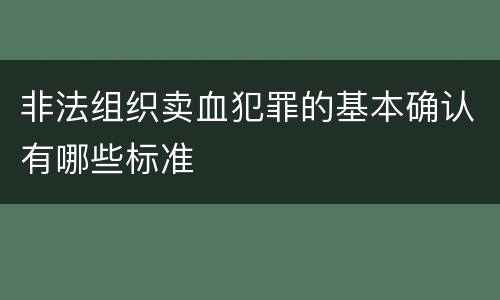 非法组织卖血犯罪的基本确认有哪些标准