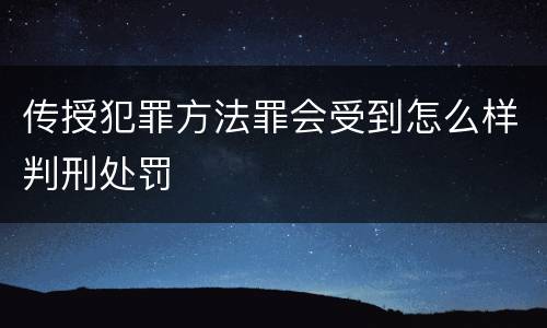 传授犯罪方法罪会受到怎么样判刑处罚