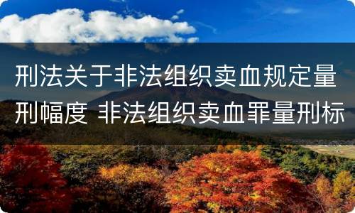 刑法关于非法组织卖血规定量刑幅度 非法组织卖血罪量刑标准