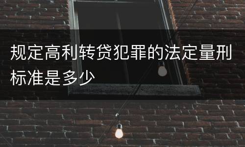 规定高利转贷犯罪的法定量刑标准是多少