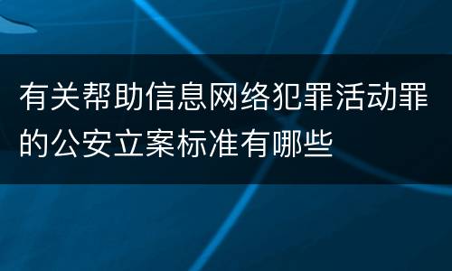 有关帮助信息网络犯罪活动罪的公安立案标准有哪些