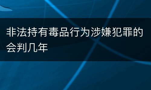 非法持有毒品行为涉嫌犯罪的会判几年