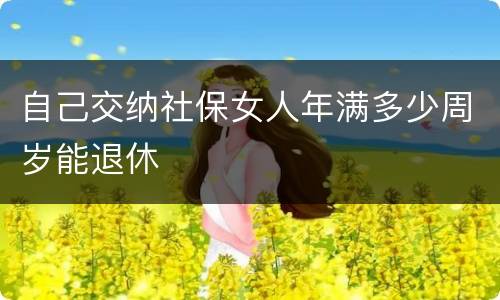 自己交纳社保女人年满多少周岁能退休