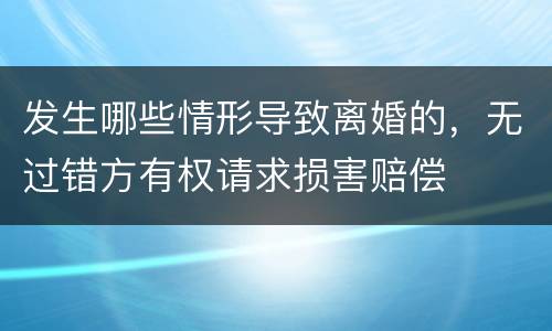 发生哪些情形导致离婚的，无过错方有权请求损害赔偿