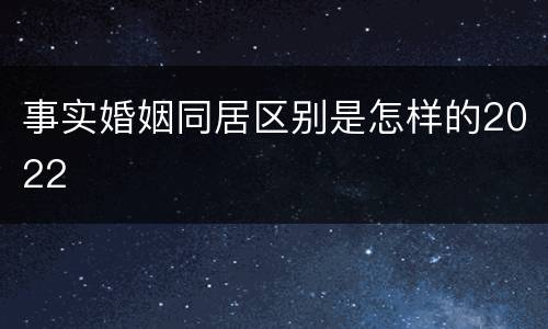 事实婚姻同居区别是怎样的2022