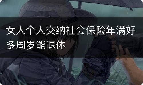 女人个人交纳社会保险年满好多周岁能退休