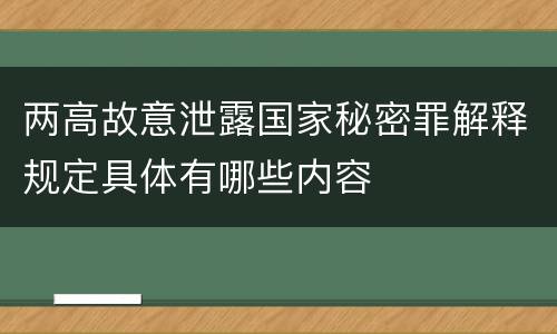 两高故意泄露国家秘密罪解释规定具体有哪些内容