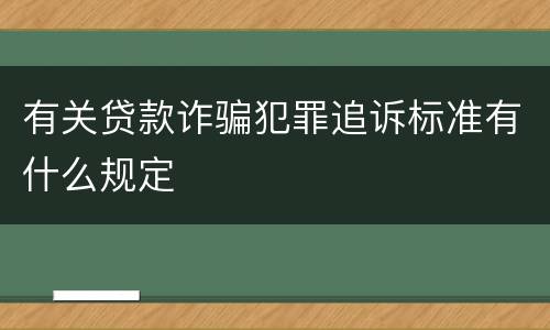 有关贷款诈骗犯罪追诉标准有什么规定