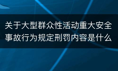 关于大型群众性活动重大安全事故行为规定刑罚内容是什么样