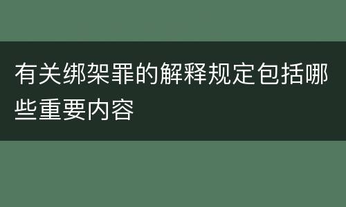 有关绑架罪的解释规定包括哪些重要内容