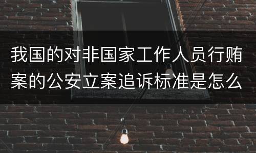 我国的对非国家工作人员行贿案的公安立案追诉标准是怎么样规定