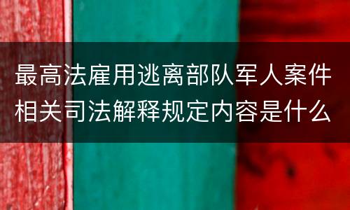 最高法雇用逃离部队军人案件相关司法解释规定内容是什么