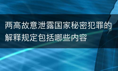 两高故意泄露国家秘密犯罪的解释规定包括哪些内容