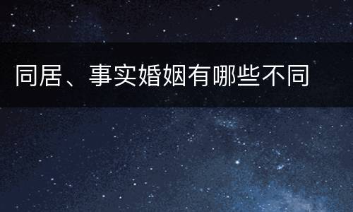 同居、事实婚姻有哪些不同