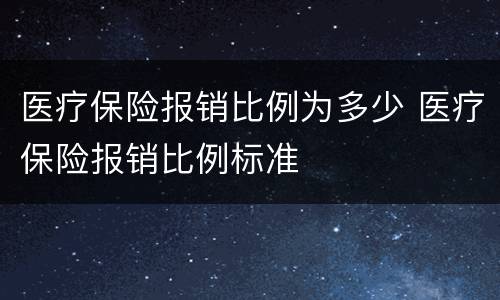 医疗保险报销比例为多少 医疗保险报销比例标准