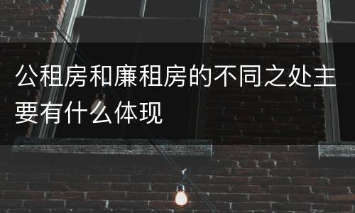 公租房和廉租房的不同之处主要有什么体现