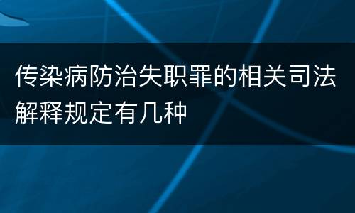 传染病防治失职罪的相关司法解释规定有几种