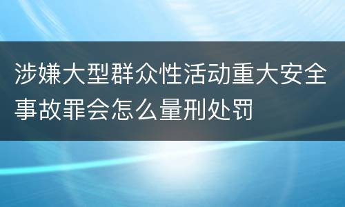 涉嫌大型群众性活动重大安全事故罪会怎么量刑处罚