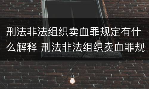 刑法非法组织卖血罪规定有什么解释 刑法非法组织卖血罪规定有什么解释吗