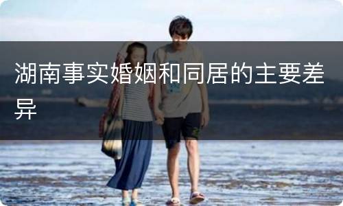 湖南事实婚姻和同居的主要差异