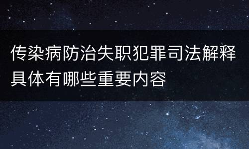 传染病防治失职犯罪司法解释具体有哪些重要内容