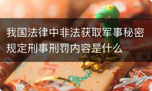 我国法律中非法获取军事秘密规定刑事刑罚内容是什么