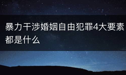 暴力干涉婚姻自由犯罪4大要素都是什么