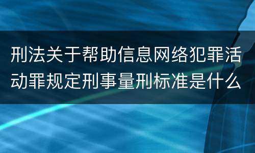 刑法关于帮助信息网络犯罪活动罪规定刑事量刑标准是什么