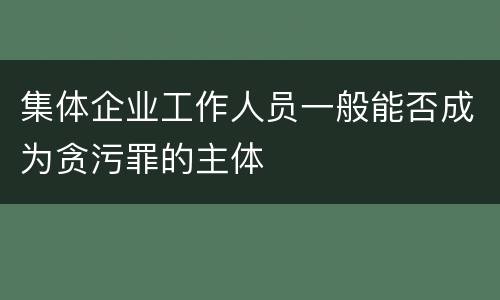 集体企业工作人员一般能否成为贪污罪的主体