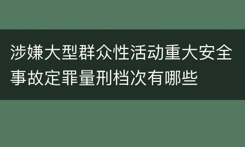 涉嫌大型群众性活动重大安全事故定罪量刑档次有哪些