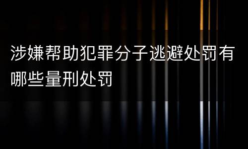 涉嫌帮助犯罪分子逃避处罚有哪些量刑处罚