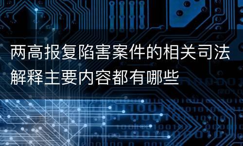 两高报复陷害案件的相关司法解释主要内容都有哪些