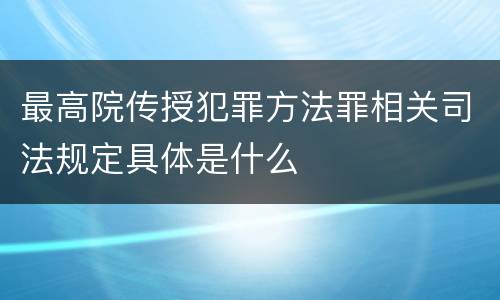 最高院传授犯罪方法罪相关司法规定具体是什么