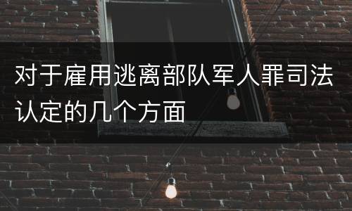 对于雇用逃离部队军人罪司法认定的几个方面