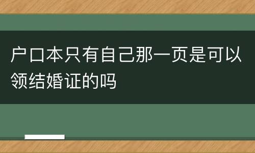 户口本只有自己那一页是可以领结婚证的吗