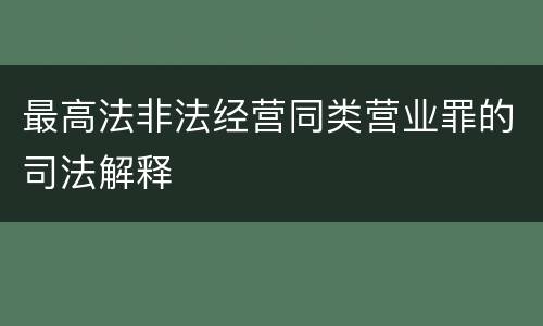 最高法非法经营同类营业罪的司法解释