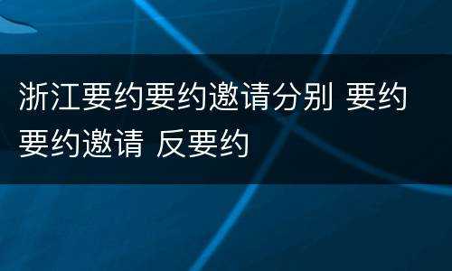 浙江要约要约邀请分别 要约 要约邀请 反要约