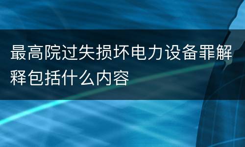 最高院过失损坏电力设备罪解释包括什么内容