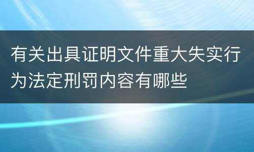 有关出具证明文件重大失实行为法定刑罚内容有哪些