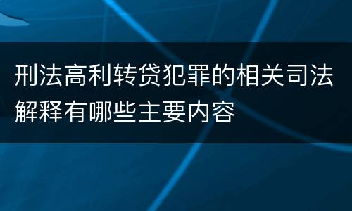 刑法高利转贷犯罪的相关司法解释有哪些主要内容